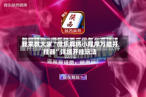 我来教大家“微乐麻将小程序万能开挂器”详细开挂玩法