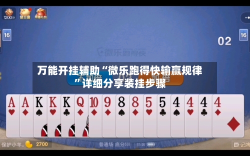 万能开挂辅助“微乐跑得快输赢规律”详细分享装挂步骤