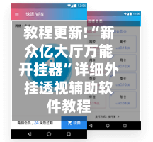 教程更新!“新众亿大厅万能开挂器”详细外挂透视辅助软件教程