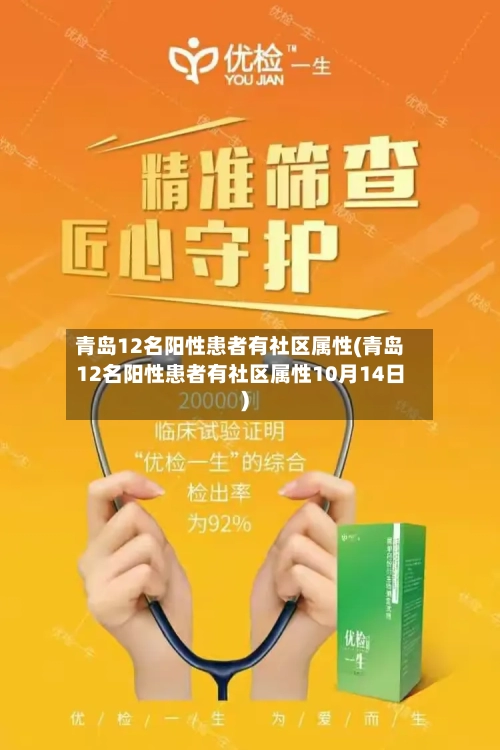 青岛12名阳性患者有社区属性(青岛12名阳性患者有社区属性10月14日)