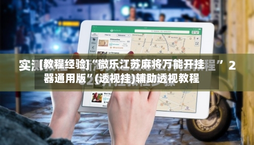 [教程经验]“微乐江苏麻将万能开挂器通用版”(透视挂)辅助透视教程
