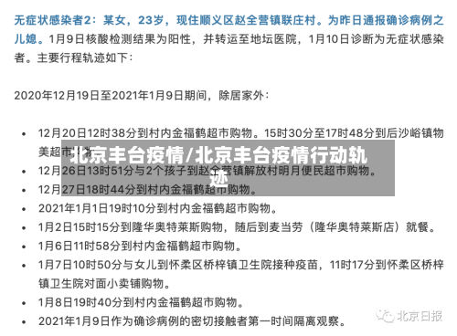 北京丰台疫情/北京丰台疫情行动轨迹