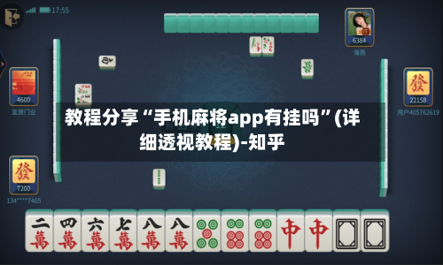 教程分享“手机麻将app有挂吗”(详细透视教程)-知乎