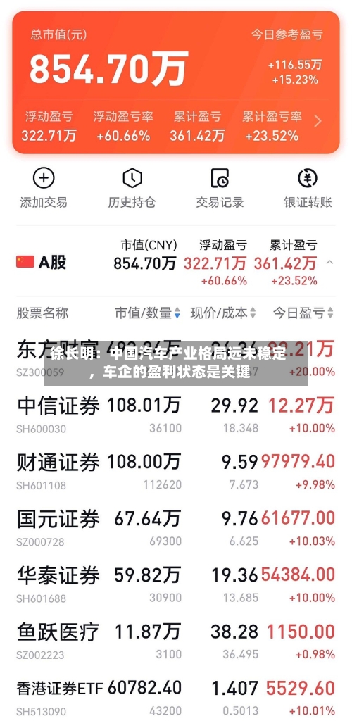 徐长明：中国汽车产业格局远未稳定，车企的盈利状态是关键