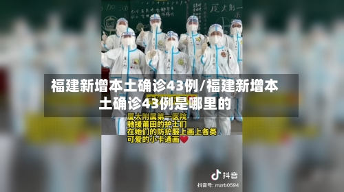 福建新增本土确诊43例/福建新增本土确诊43例是哪里的