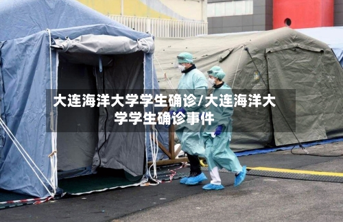 大连海洋大学学生确诊/大连海洋大学学生确诊事件