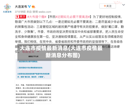大连市疫情最新消息(大连市疫情最新消息分布图)