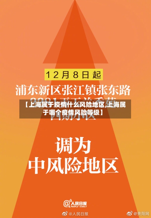 【上海属于疫情什么风险地区,上海属于哪个疫情风险等级】