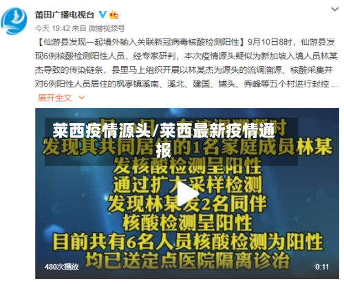 莱西疫情源头/莱西最新疫情通报