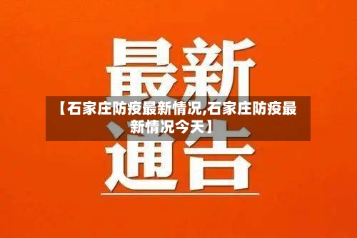 【石家庄防疫最新情况,石家庄防疫最新情况今天】-第1张图片