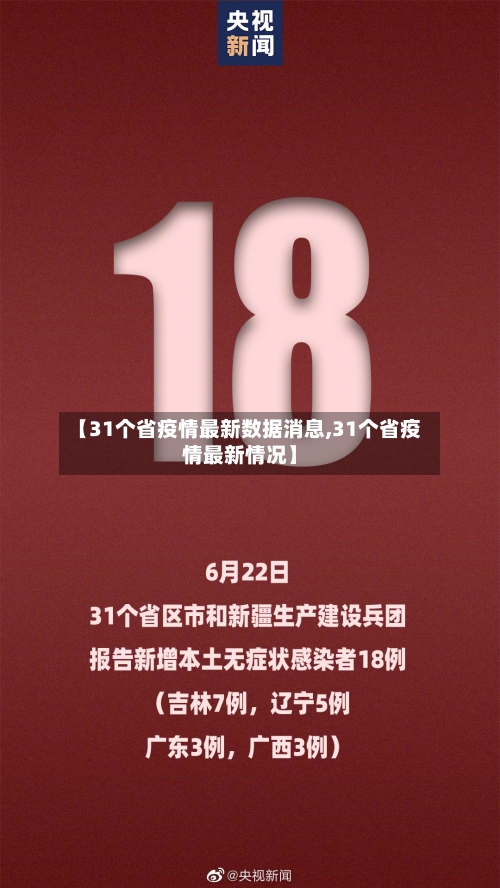 【31个省疫情最新数据消息,31个省疫情最新情况】