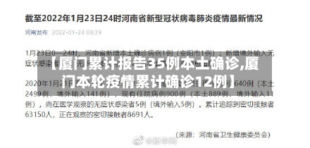 【厦门累计报告35例本土确诊,厦门本轮疫情累计确诊12例】