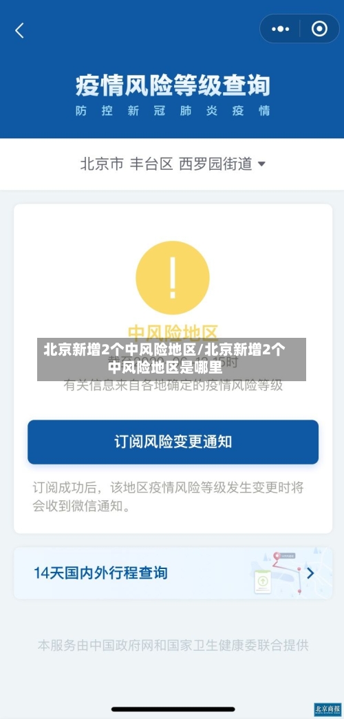 北京新增2个中风险地区/北京新增2个中风险地区是哪里