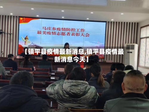 【镇平县疫情最新消息,镇平县疫情最新消息今天】