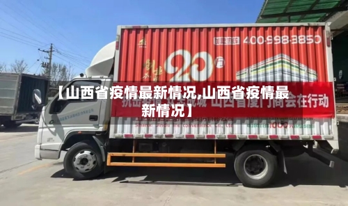 【山西省疫情最新情况,山西省疫情最新情况】