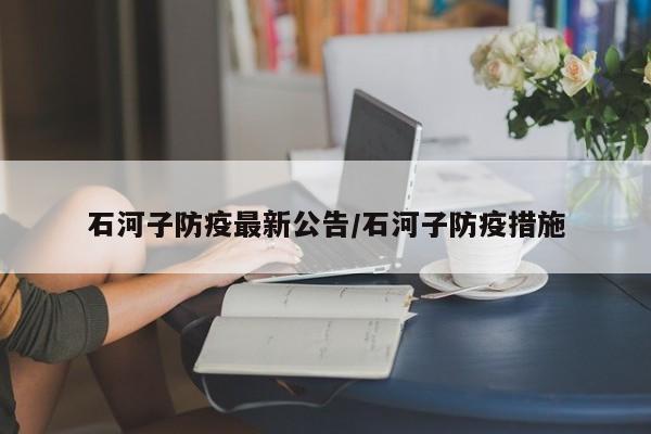 石河子防疫最新公告/石河子防疫措施