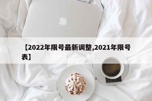 【2022年限号最新调整,2021年限号表】