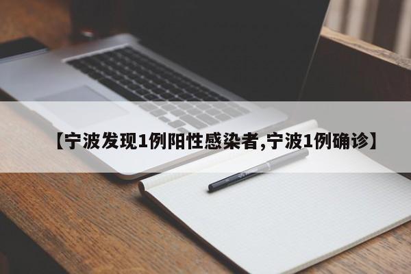 【宁波发现1例阳性感染者,宁波1例确诊】