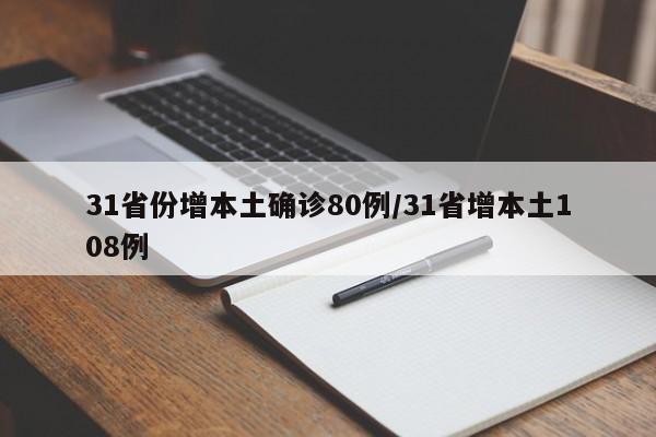 31省份增本土确诊80例/31省增本土108例