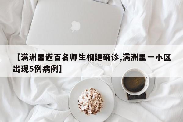 【满洲里近百名师生相继确诊,满洲里一小区出现5例病例】