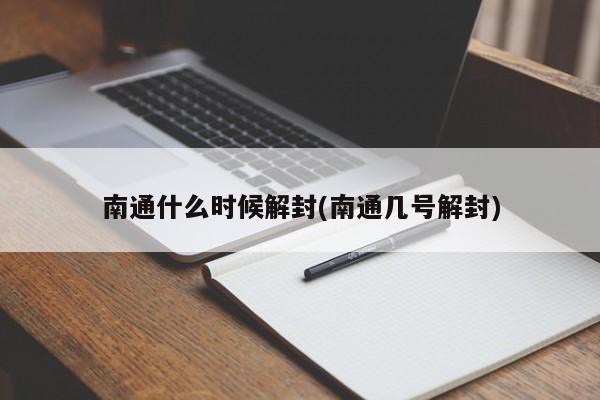 南通什么时候解封(南通几号解封)