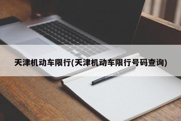 天津机动车限行(天津机动车限行号码查询)