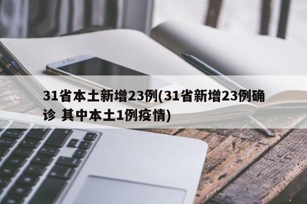 31省本土新增23例(31省新增23例确诊 其中本土1例疫情)