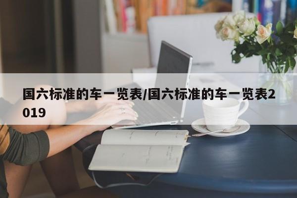 国六标准的车一览表/国六标准的车一览表2019