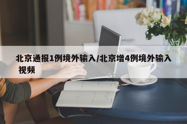北京通报1例境外输入/北京增4例境外输入 视频