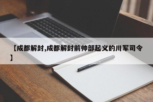 【成都解封,成都解封前帅部起义的川军司令】