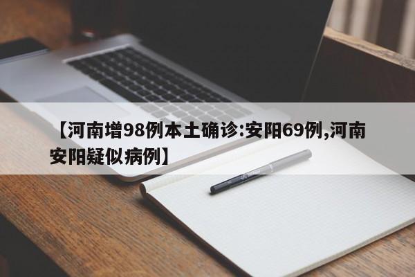 【河南增98例本土确诊:安阳69例,河南安阳疑似病例】