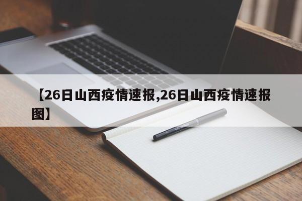 【26日山西疫情速报,26日山西疫情速报图】