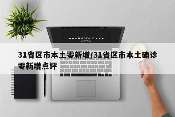 31省区市本土零新增/31省区市本土确诊零新增点评