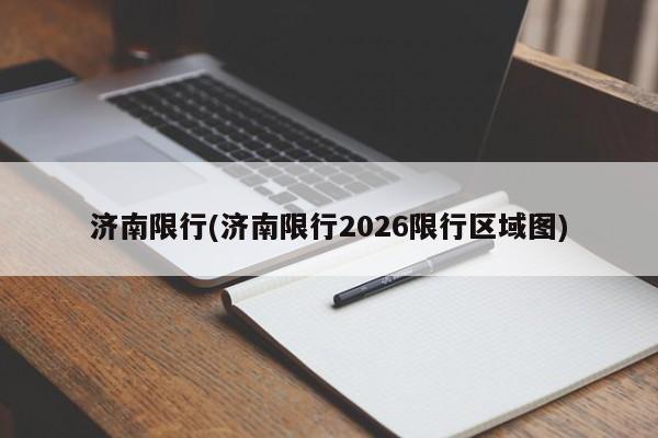 济南限行(济南限行2026限行区域图)