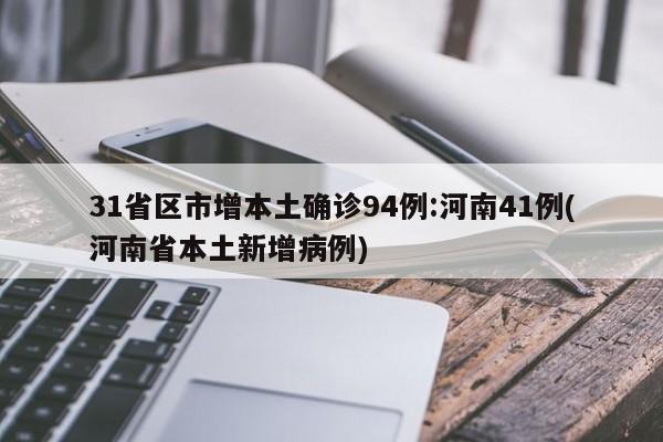 31省区市增本土确诊94例:河南41例(河南省本土新增病例)