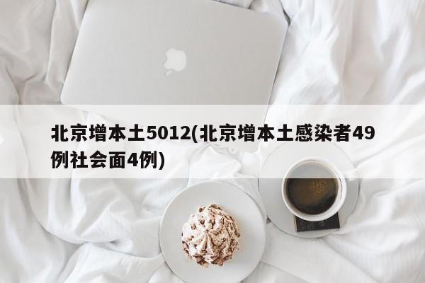 北京增本土5012(北京增本土感染者49例社会面4例)
