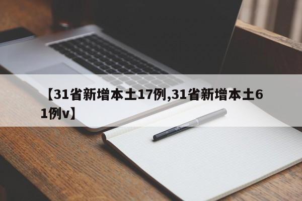 【31省新增本土17例,31省新增本土61例v】