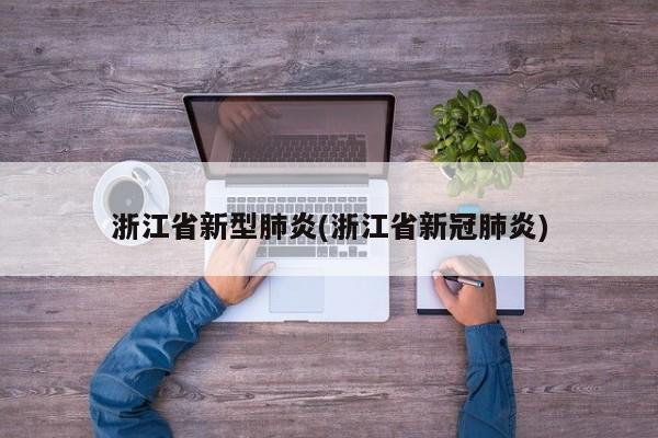 浙江省新型肺炎(浙江省新冠肺炎)
