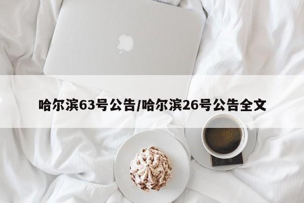 哈尔滨63号公告/哈尔滨26号公告全文