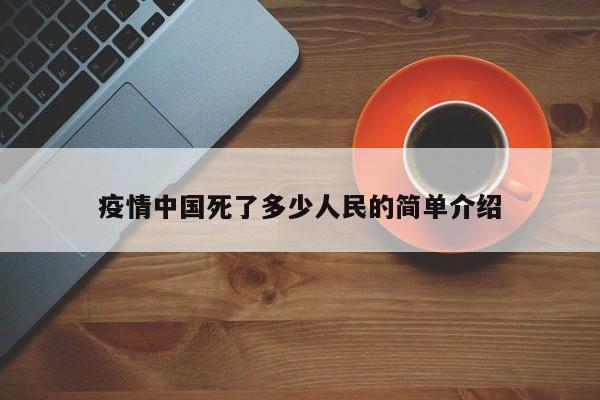 疫情中国死了多少人民的简单介绍