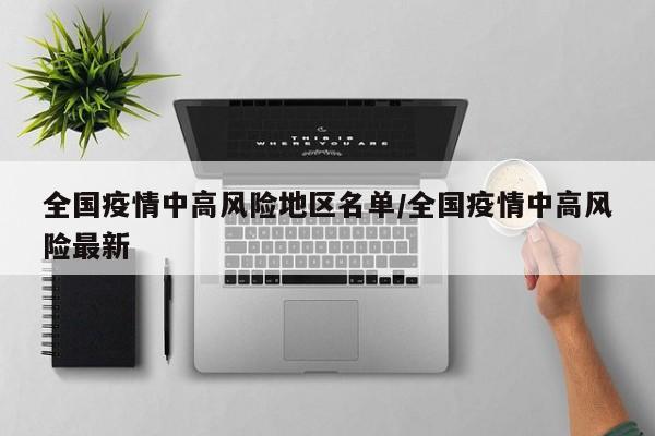 全国疫情中高风险地区名单/全国疫情中高风险最新