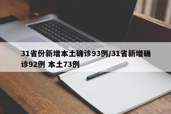 31省份新增本土确诊93例/31省新增确诊92例 本土73例