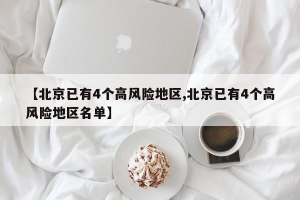 【北京已有4个高风险地区,北京已有4个高风险地区名单】