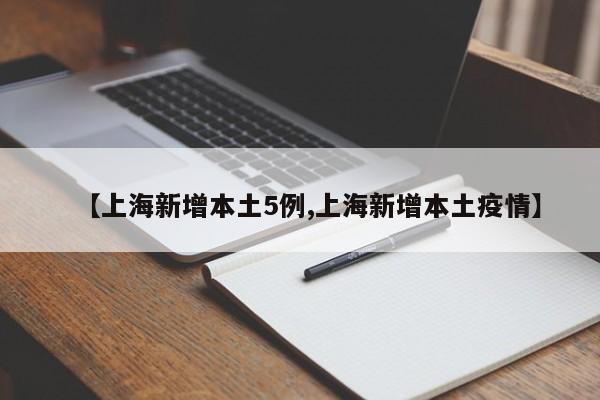 【上海新增本土5例,上海新增本土疫情】
