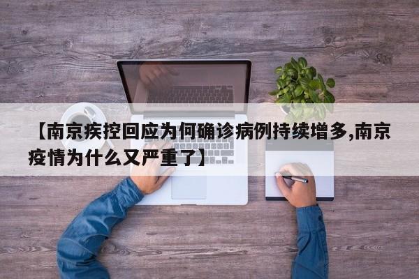 【南京疾控回应为何确诊病例持续增多,南京疫情为什么又严重了】