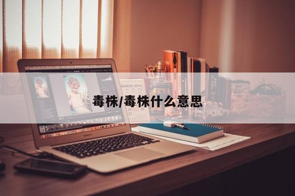 毒株/毒株什么意思