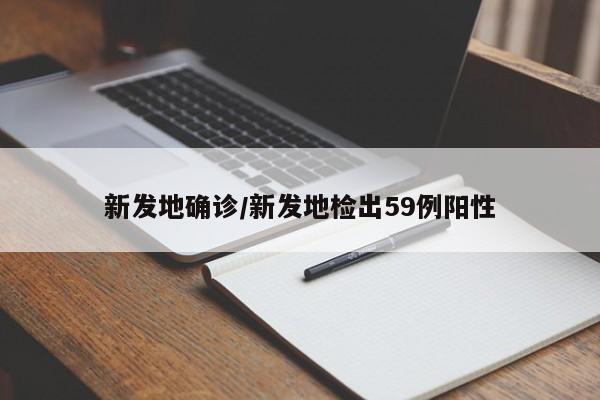 新发地确诊/新发地检出59例阳性