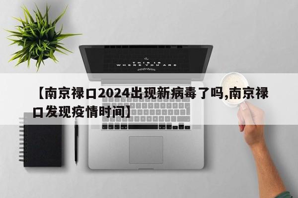 【南京禄口2024出现新病毒了吗,南京禄口发现疫情时间】