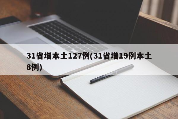 31省增本土127例(31省增19例本土8例)