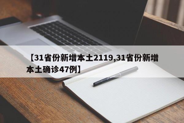 【31省份新增本土2119,31省份新增本土确诊47例】
